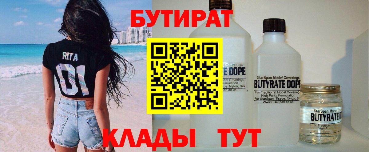 Бутират  Вход с VPN  Лысьва  БУТИРАТ 99% 